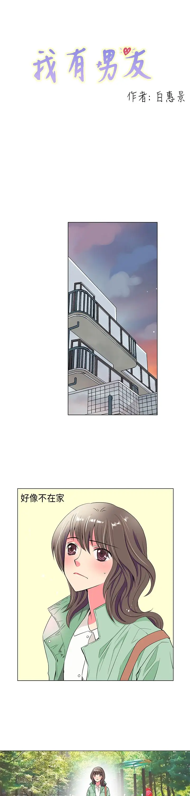 我有男友第23话