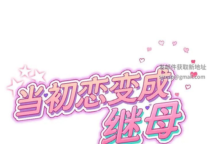 当初恋变成继母第31话