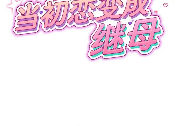 當初戀變成繼母第39話