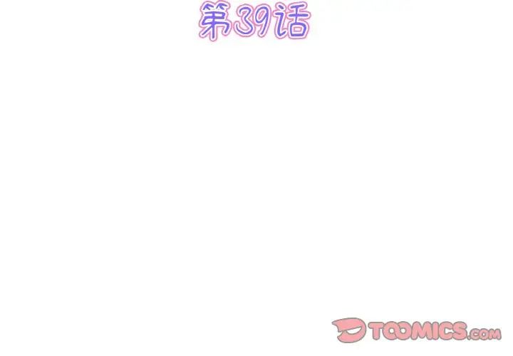 當初戀變成繼母第39話