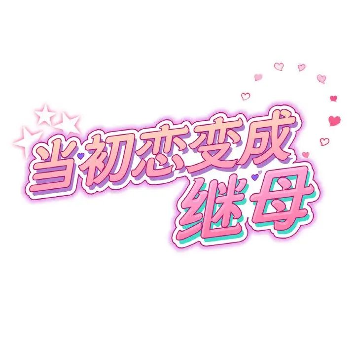 當初戀變成繼母第42話