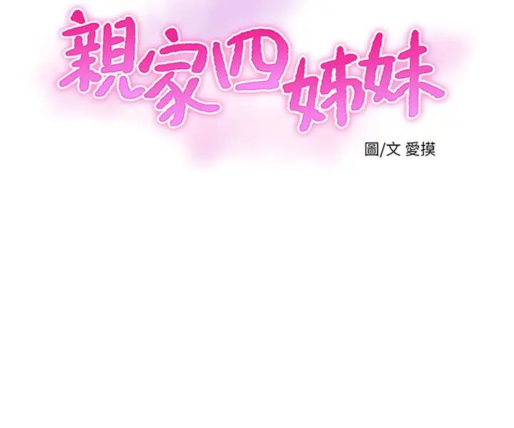 親家四姊妹第45話-佳真若隱若現的胴體
