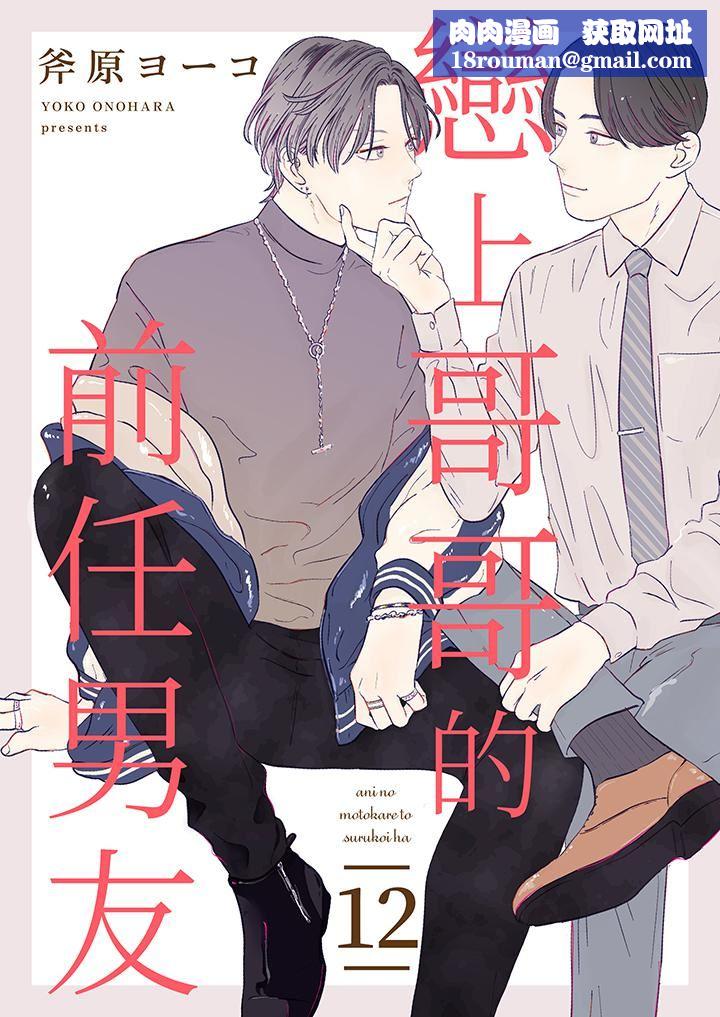 恋上哥哥的前任男友第12话