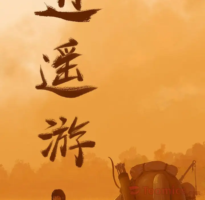 逍遥游第19章