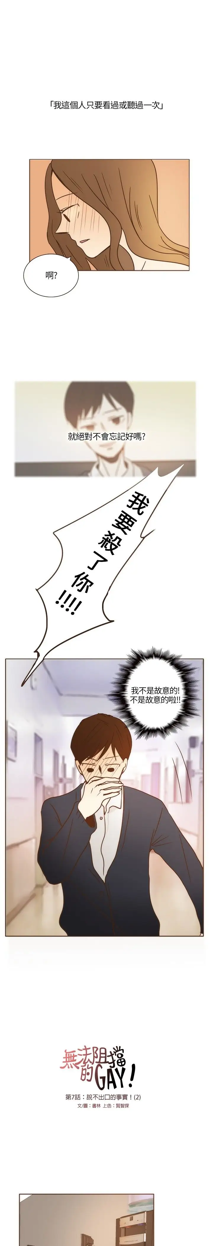 无法阻挡的Gay第7话