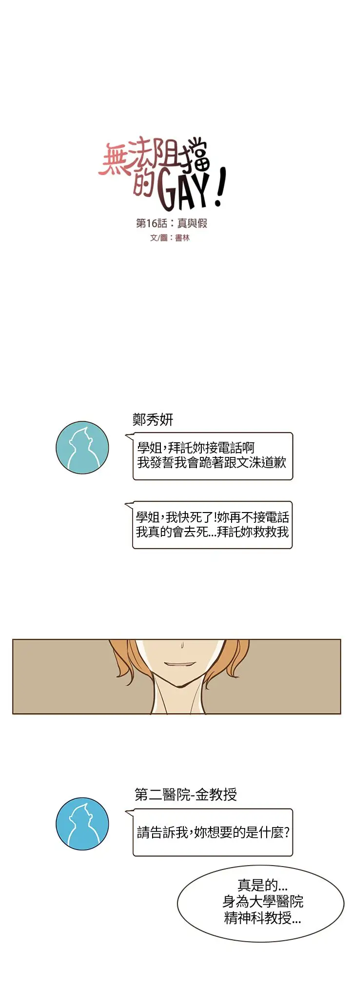 无法阻挡的Gay第16话