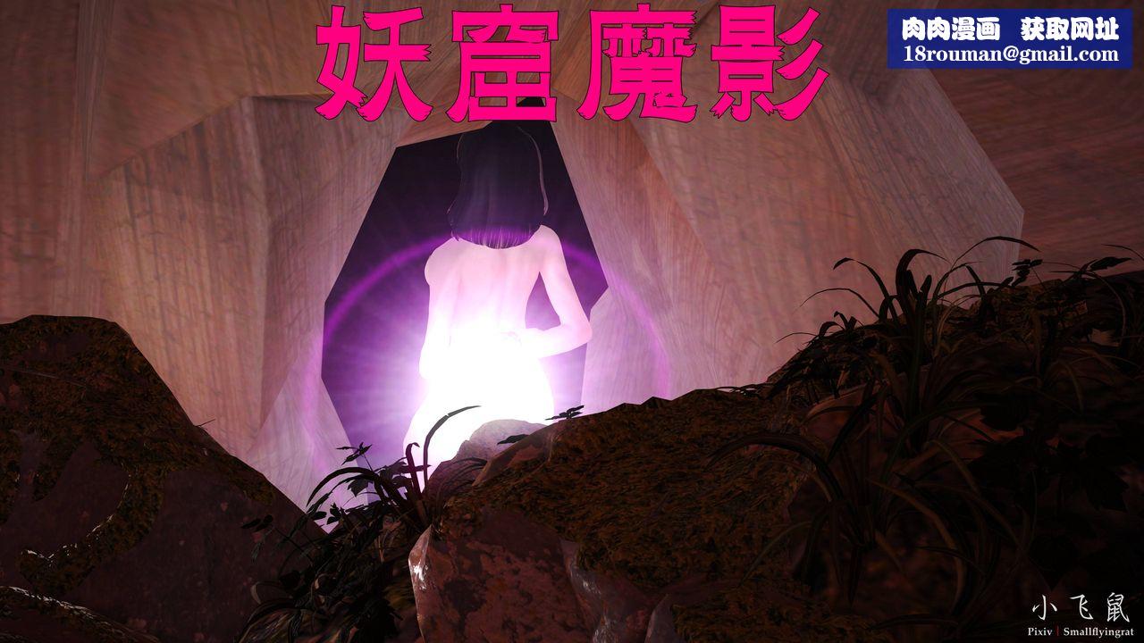 [3D]妖窟魔影第01话