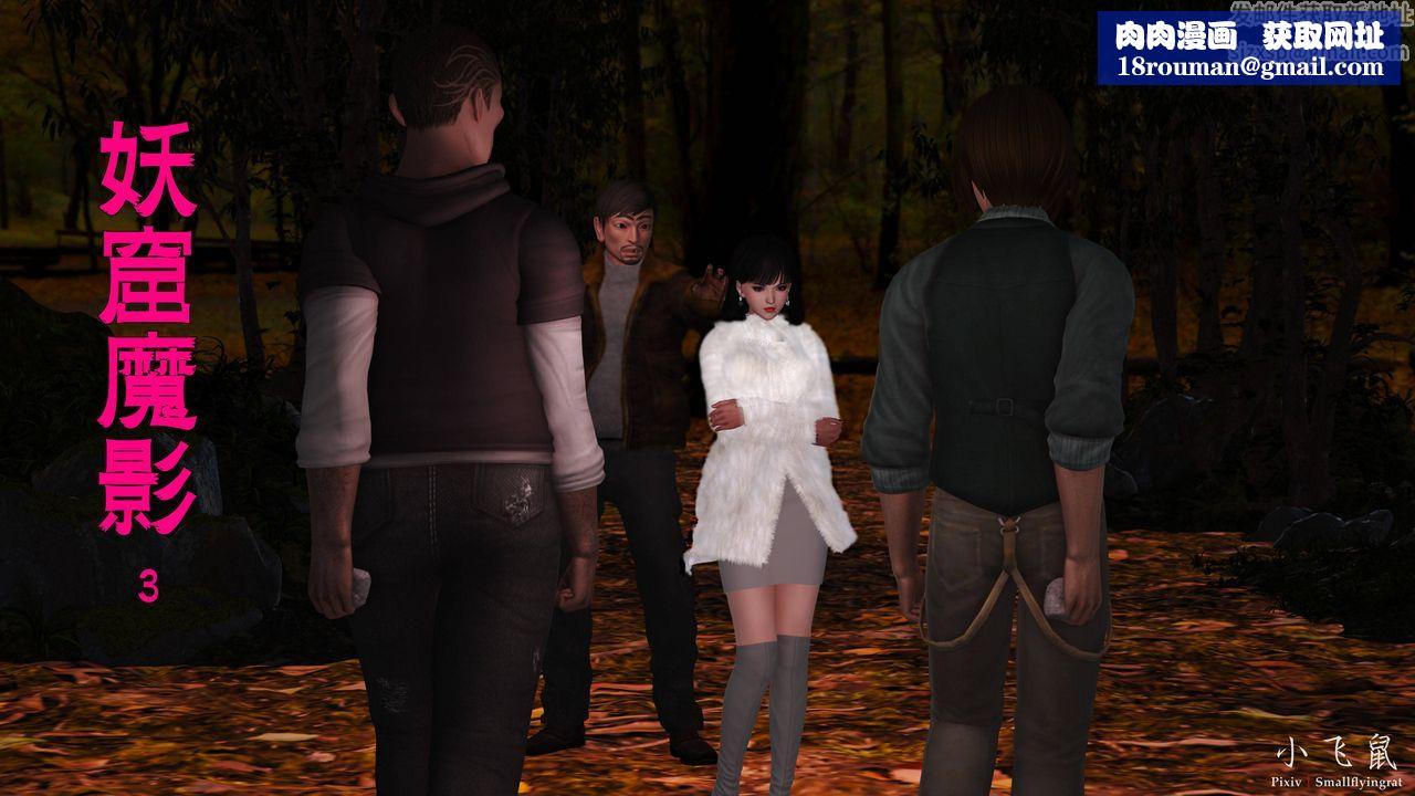 [3D]妖窟魔影第05话