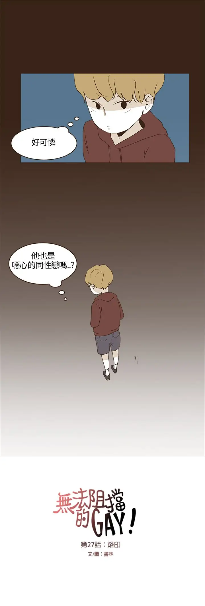 无法阻挡的Gay第27话