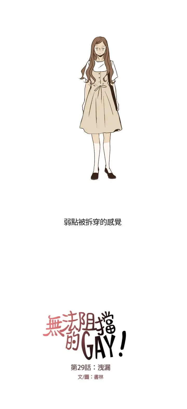 无法阻挡的Gay第29话