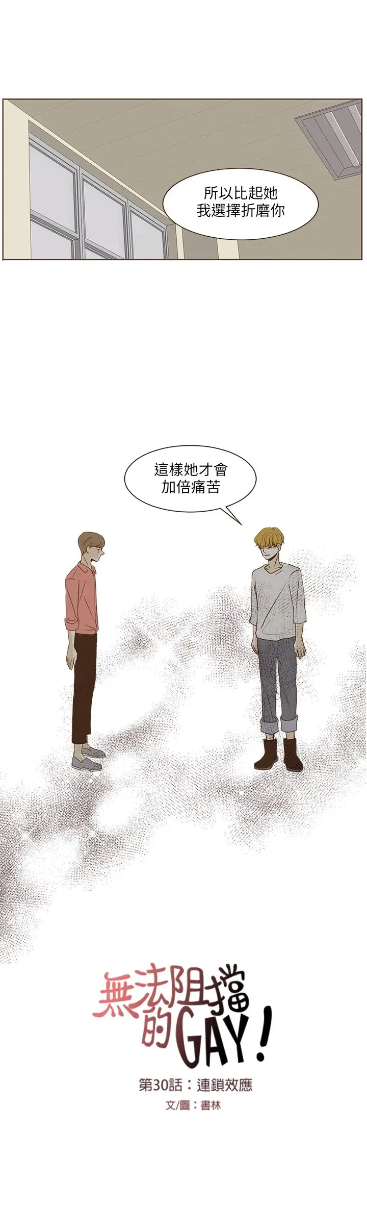 无法阻挡的Gay第30话