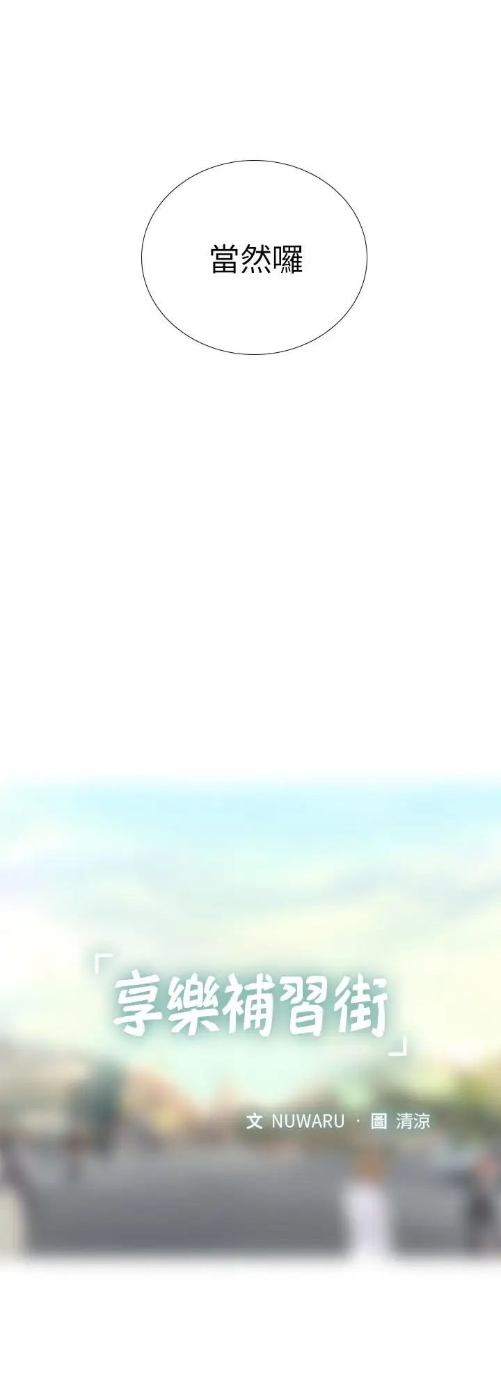 享樂補習街第2話-我好寂寞