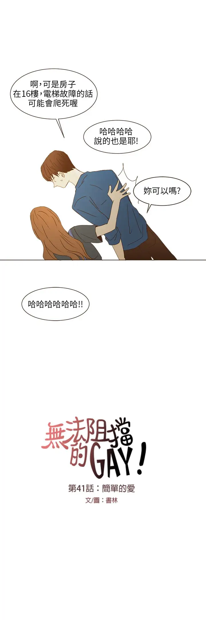 无法阻挡的Gay第40话