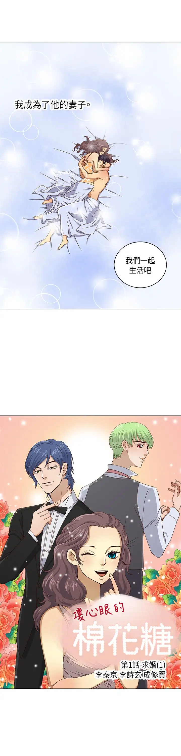 坏心眼的棉花糖第1话求婚1