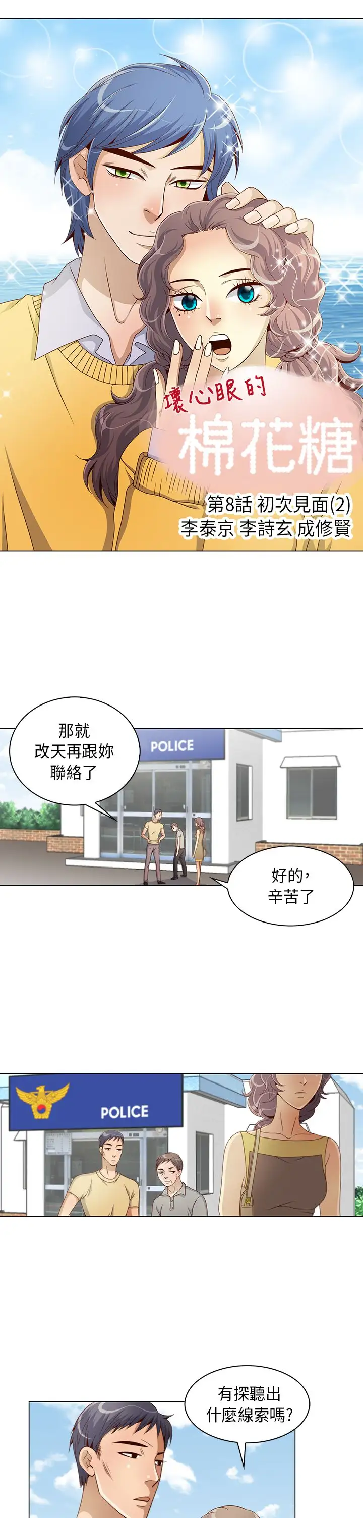 坏心眼的棉花糖第8话初次见面2