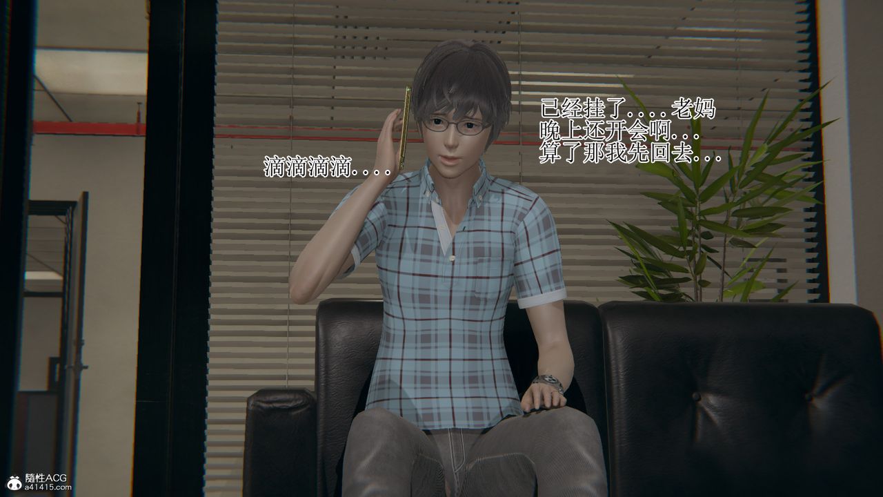 [3D]我的总裁老妈第13话