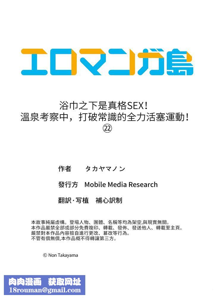浴巾之下是真格SEX！溫泉考察中，打破常識的全力活塞運動第22話
