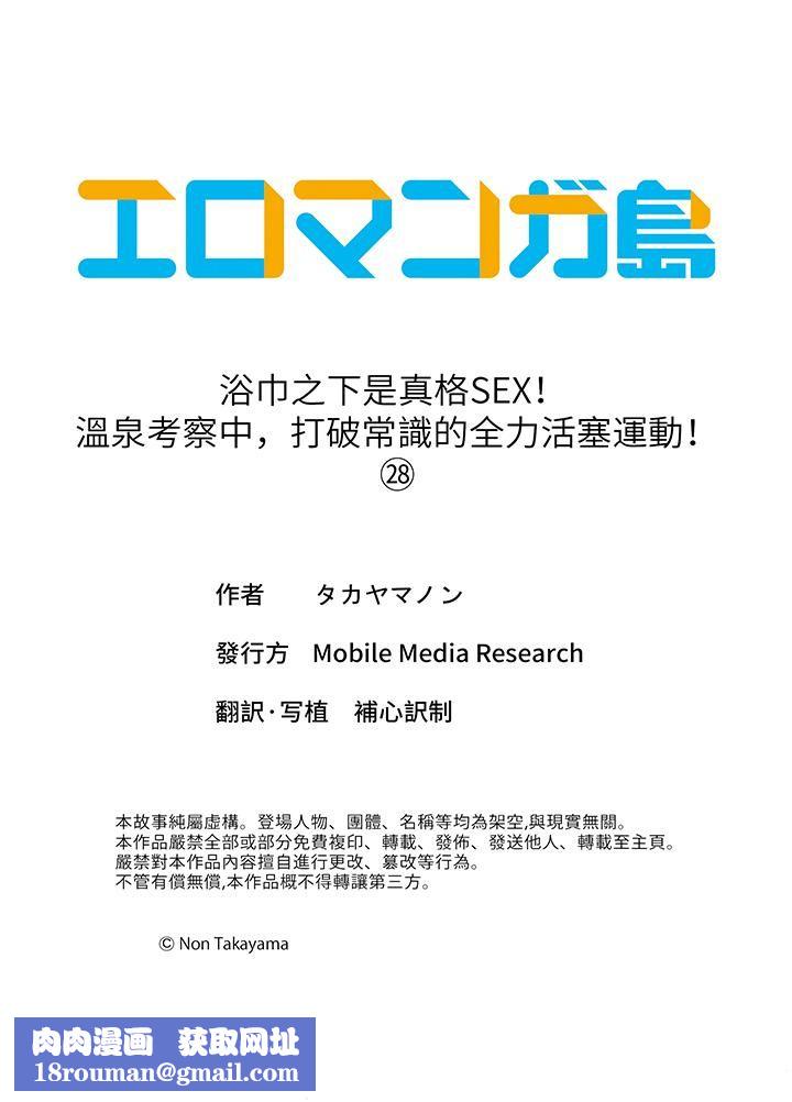浴巾之下是真格SEX！溫泉考察中，打破常識的全力活塞運動第28話