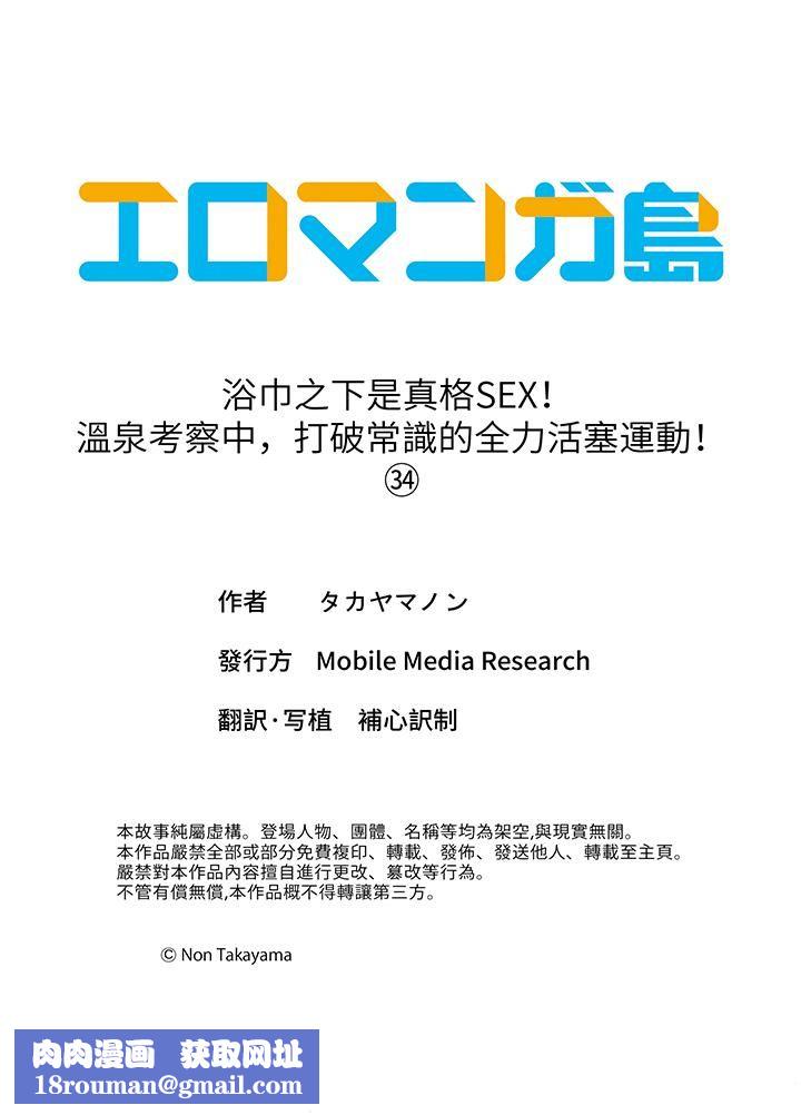 浴巾之下是真格SEX!温泉考察中,打破常识的全力活塞运动第34话
