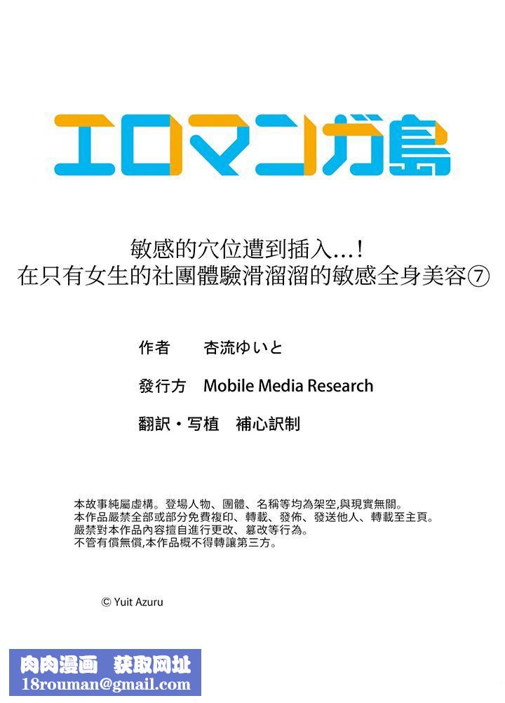 敏感的穴位遭到插入…!在只有女生的社团体验滑溜溜的敏感全身美容第7话