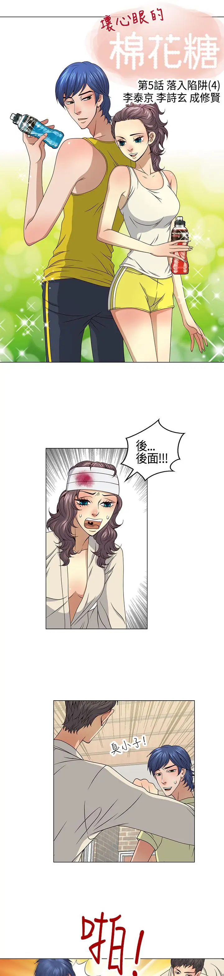 坏心眼的棉花糖第32话落入陷阱4