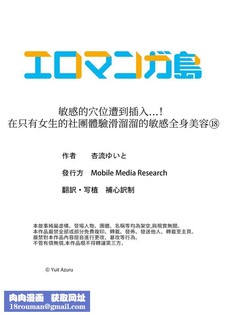 敏感的穴位遭到插入…!在只有女生的社团体验滑溜溜的敏感全身美容第18话-最终话