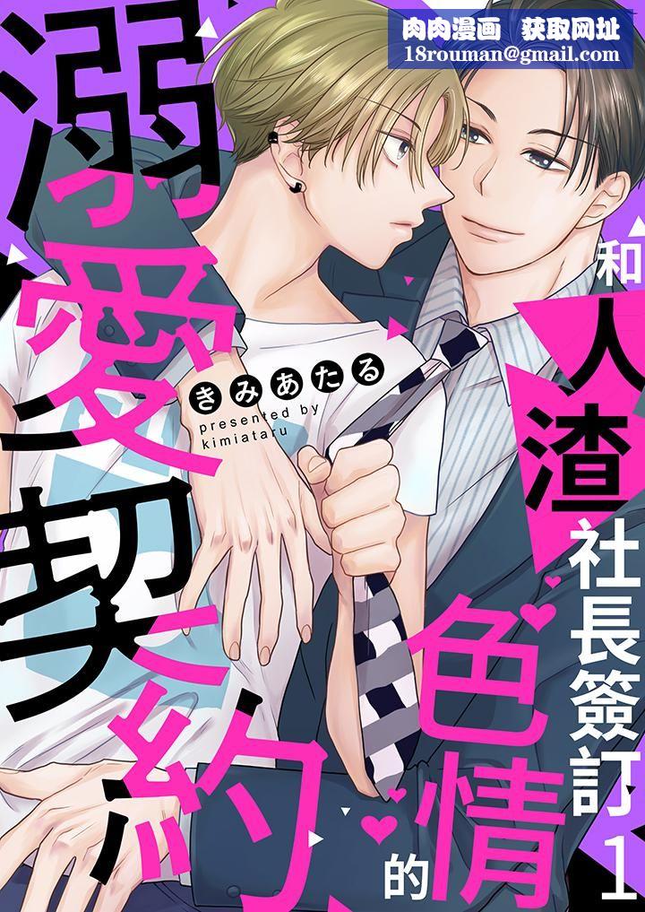 和人渣社长签订色情的溺爱契约第1话