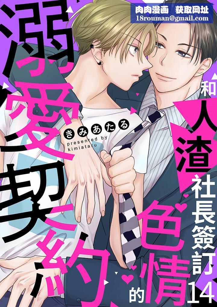 和人渣社长签订色情的溺爱契约第14话-最终话