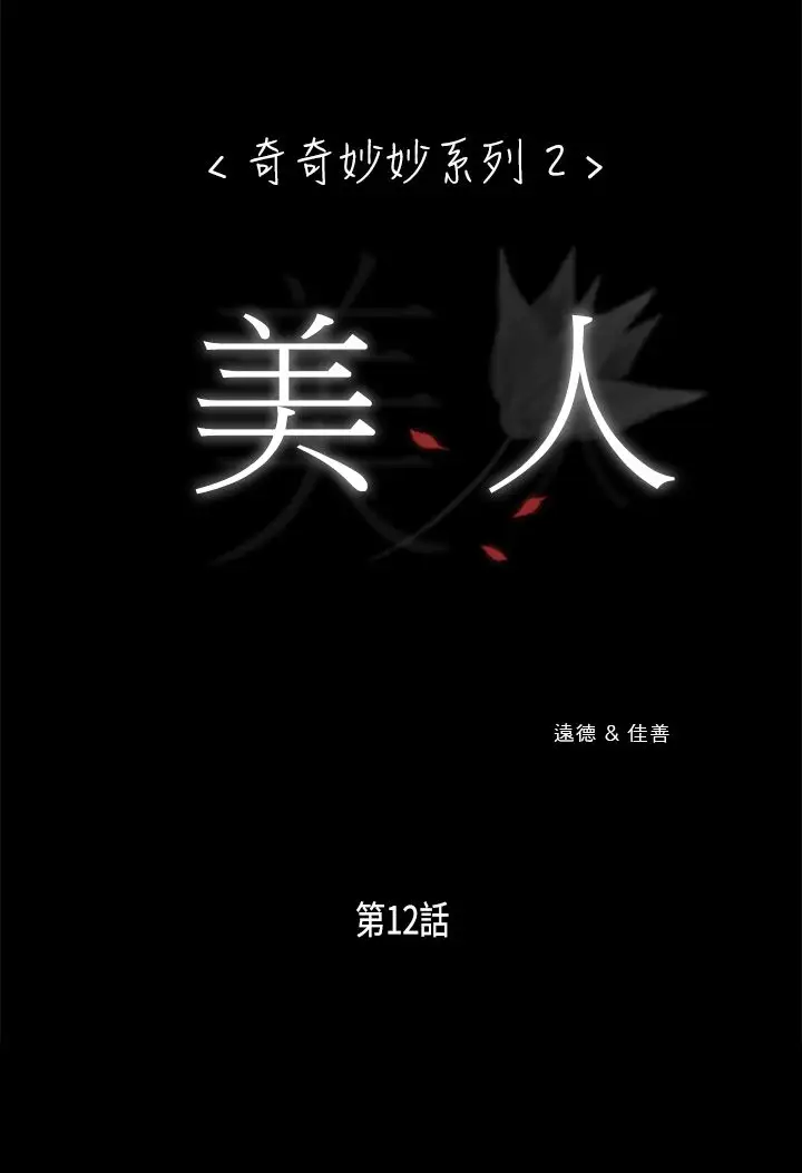 奇奇妙妙第15话美人12