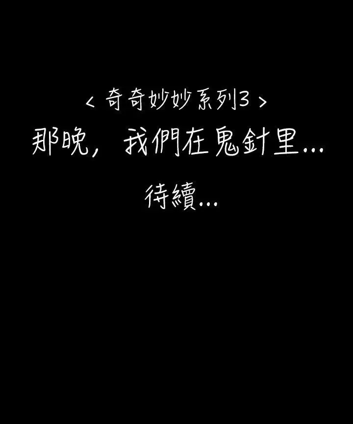 奇奇妙妙第24话那晚我们在鬼针里3