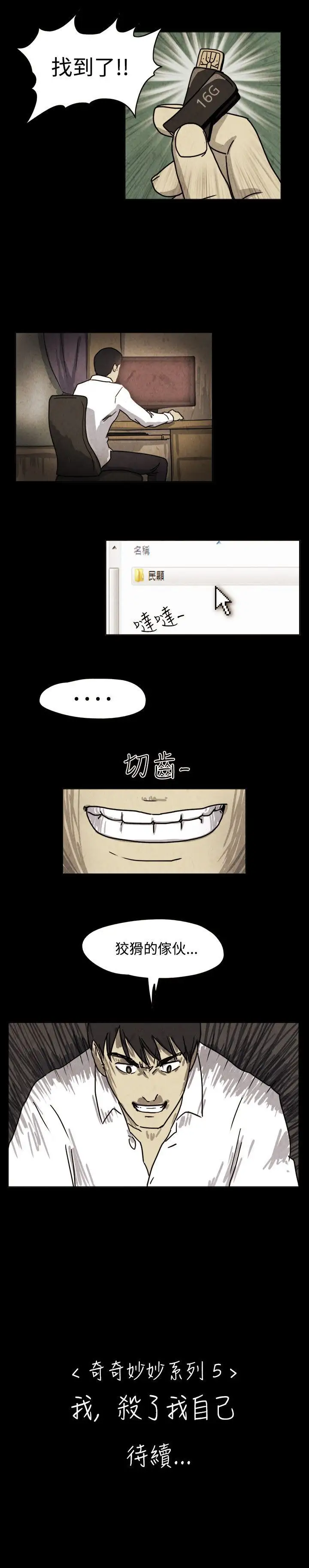 奇奇妙妙第32话我，杀了我自己4