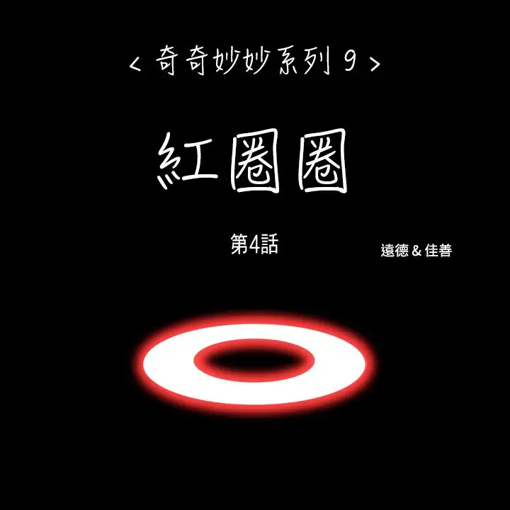 奇奇妙妙第58话红圈圈4