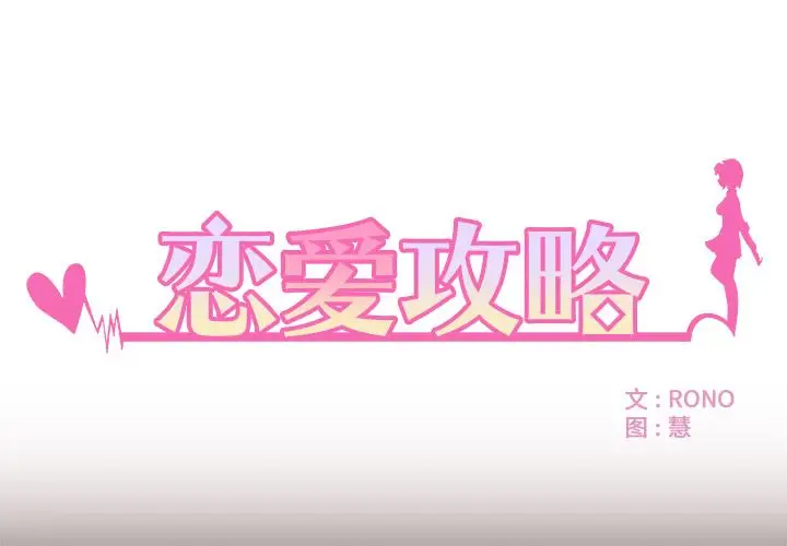 恋爱攻略第4章