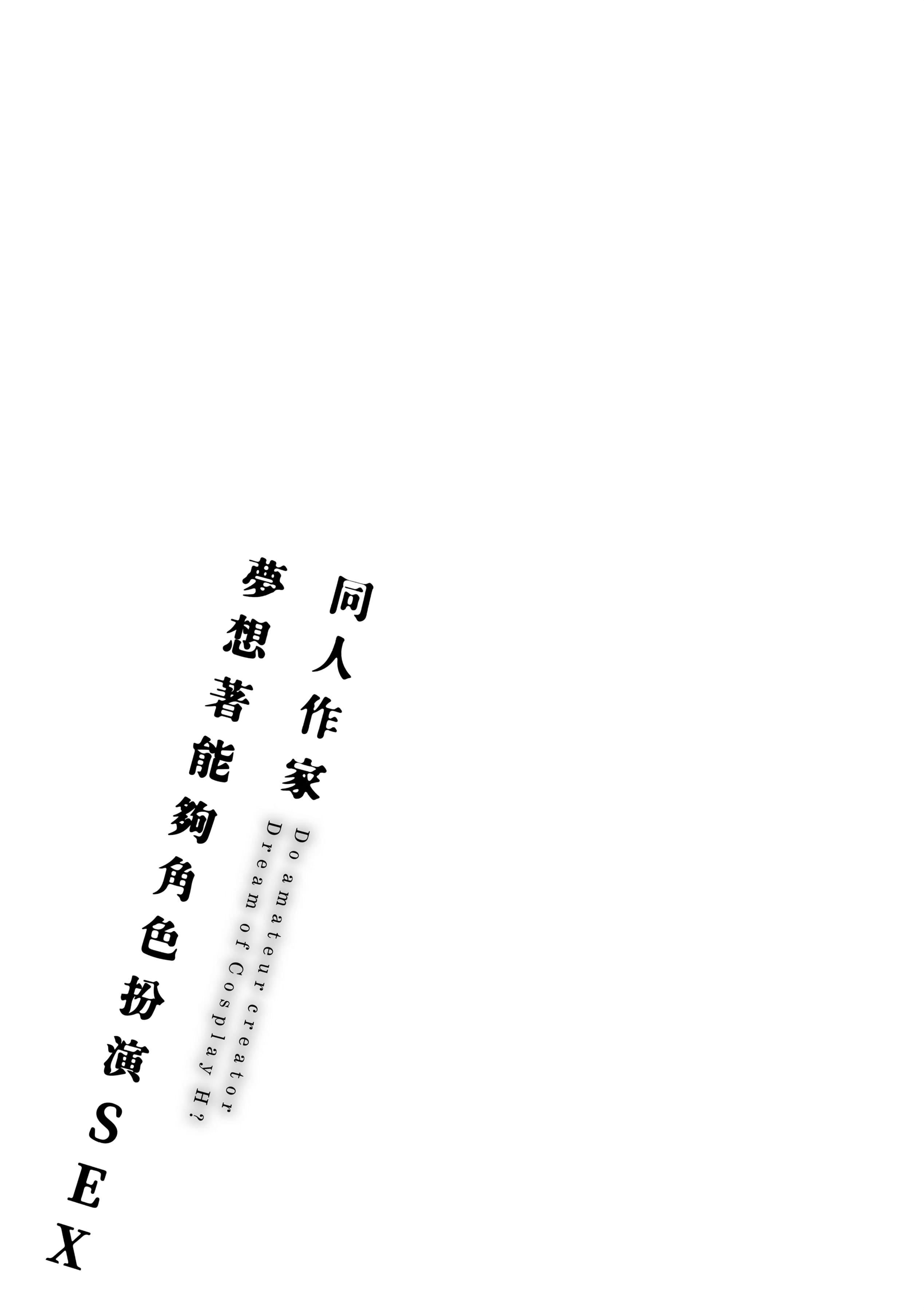 [ごさいじ]同人作傢はコスプレえっちの梦を见るか[中国翻訳][DL版][ごさいじ]同人作傢はコスプレえっちの梦を见るか[中国翻訳][DL版]