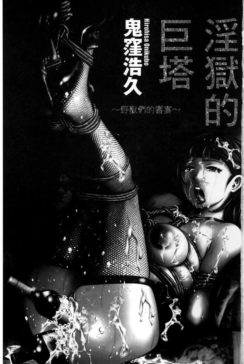 [鬼洼浩久]淫狱の巨塔~獣たちの叫宴~[鬼洼浩久]淫狱の巨塔~獣たちの叫宴~