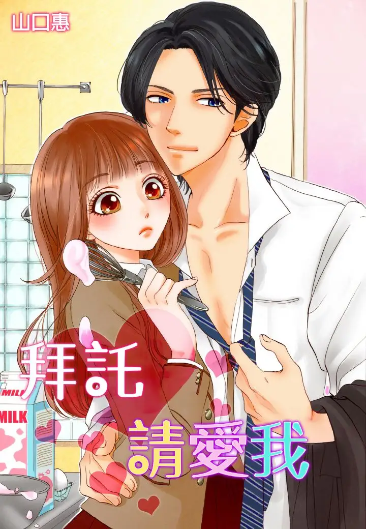 拜托请爱我第16话