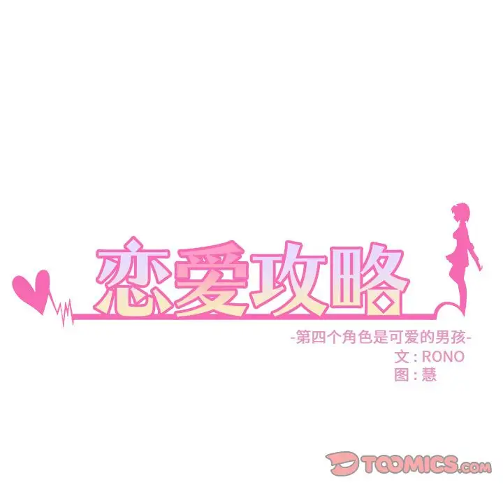 恋爱攻略第13章