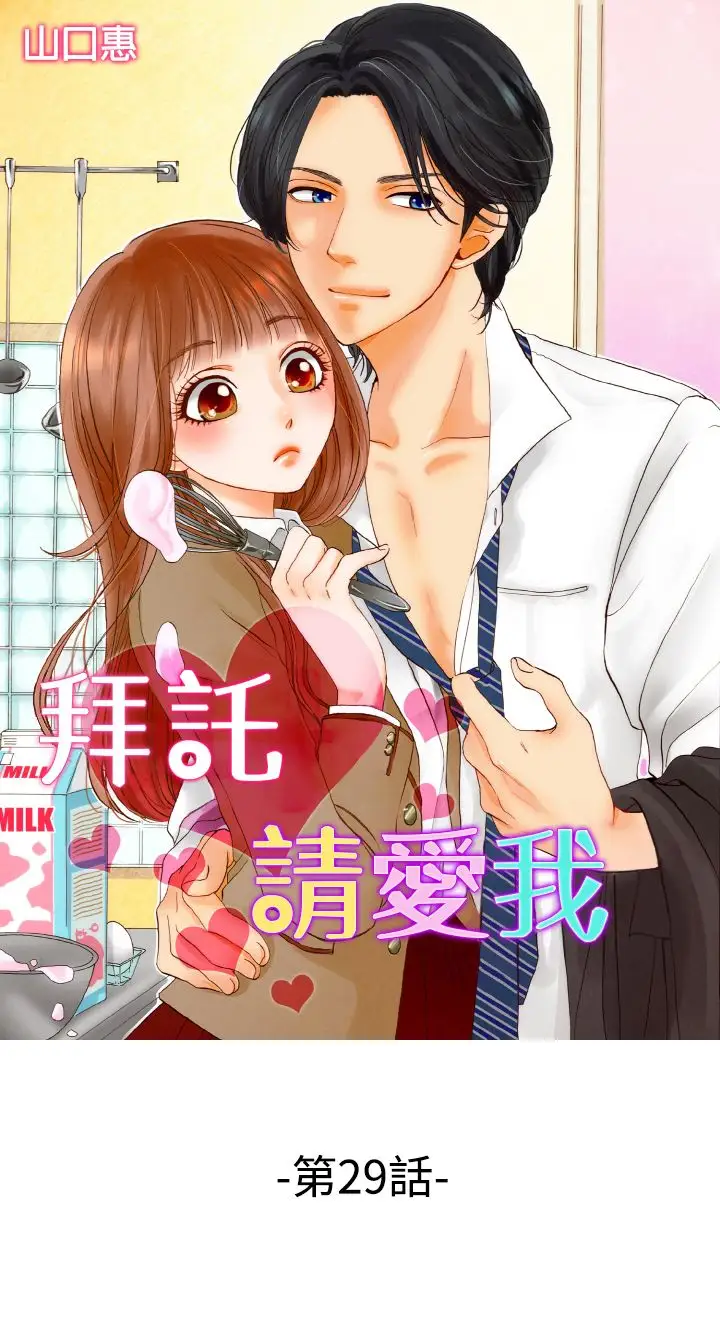 拜托请爱我第29话