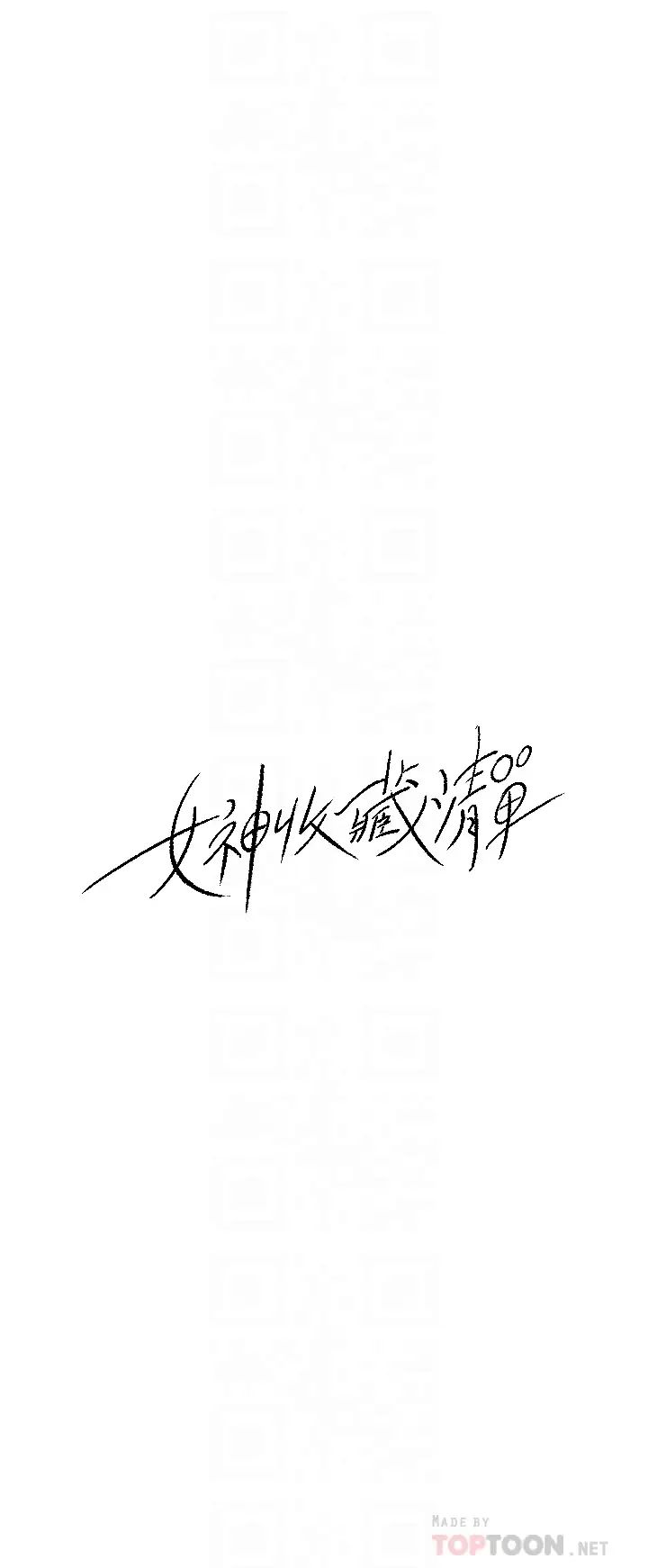 女神收藏清单第31话-你没有想我吗?