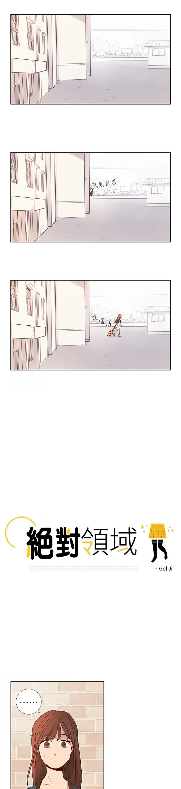 绝对领域第3话