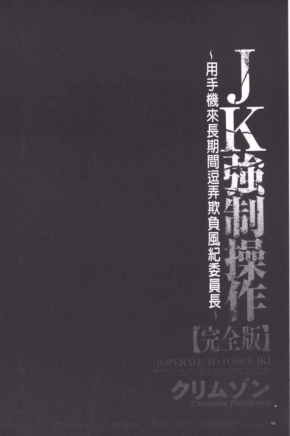 [クリムゾン]JK強制操作スマホで長期間弄ばれた風紀委員長【完全版】[クリムゾン]JK強制操作スマホで長期間弄ばれた風紀委員長【完全版】