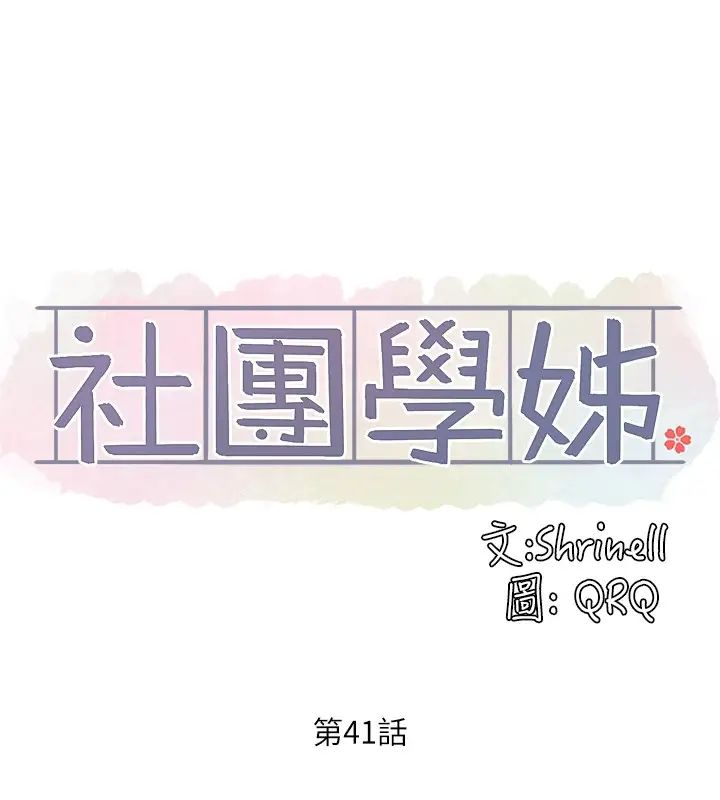 社团学姊第41话-姊姊,我要被妳辣死了!!
