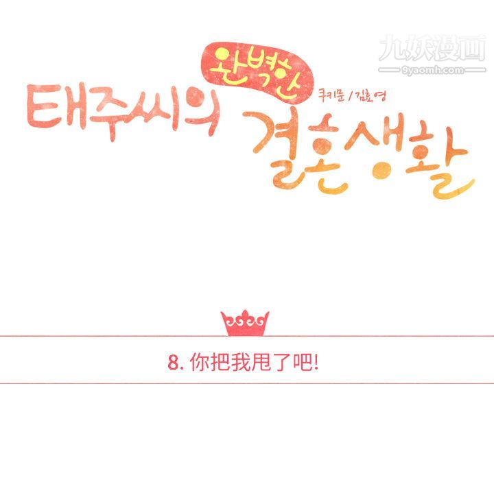 泰珠小姐的完美婚姻生活第8话