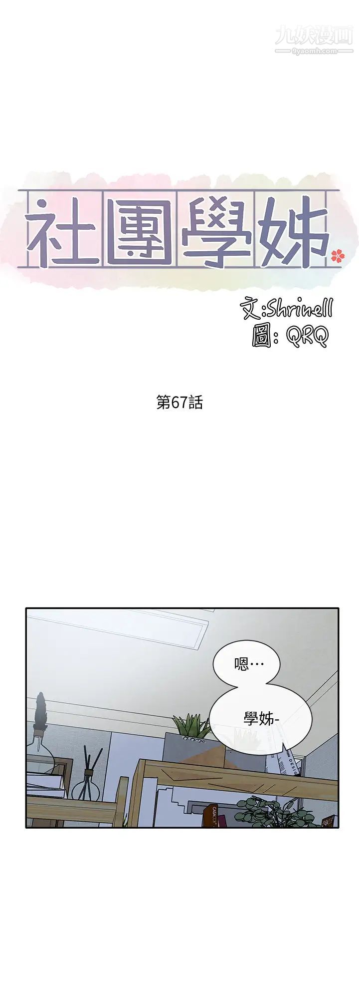 社团学姊第67话-今晚留下来陪我