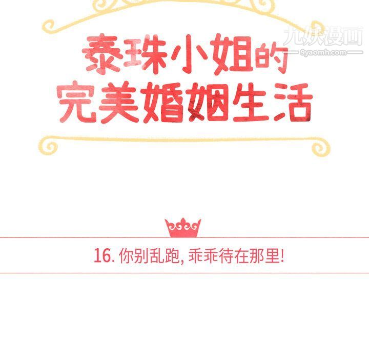泰珠小姐的完美婚姻生活第16话
