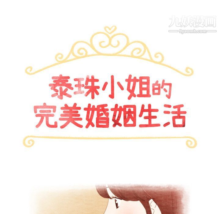 泰珠小姐的完美婚姻生活第27话