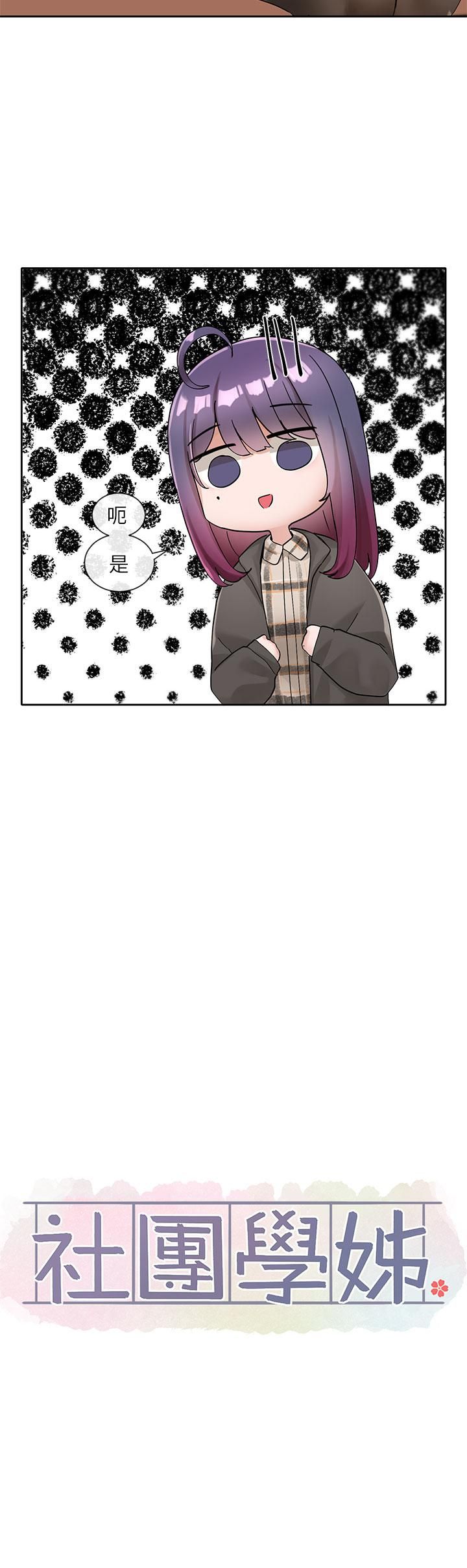 社團學姊第102話-我知道你哪裡敏感瞭!