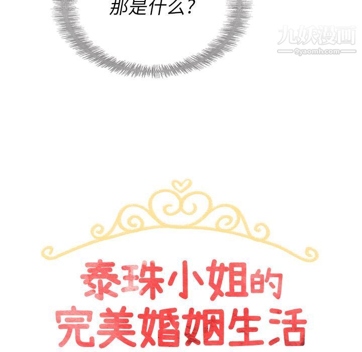 泰珠小姐的完美婚姻生活第32话