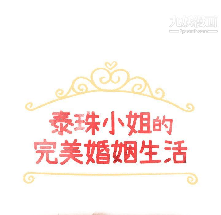 泰珠小姐的完美婚姻生活第34话