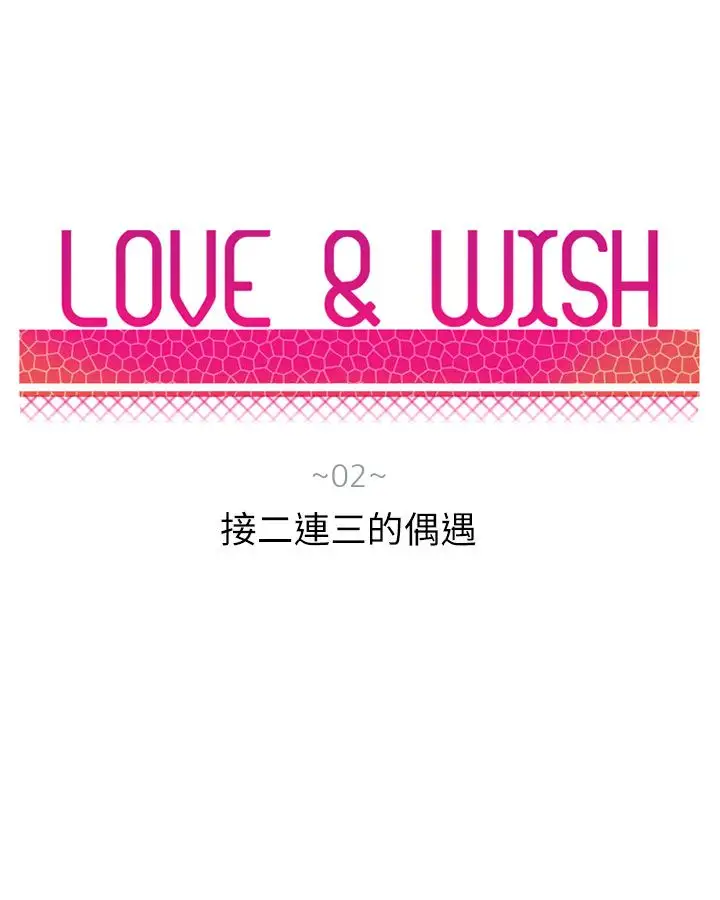 Love&Wish第2话